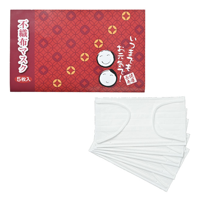 「健康長寿」不織布マスク（個包装マスク5枚入）【在庫限り商品】（SNS-0200520）