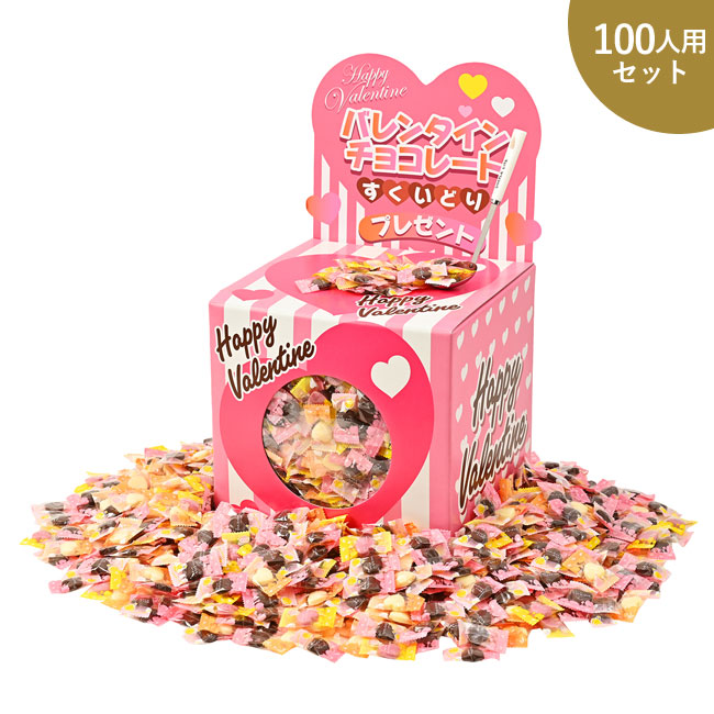 バレンタインチョコレートすくいどりプレゼント（９０人用）（SNS-0200533）