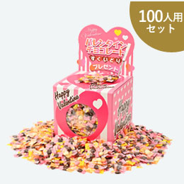 バレンタインチョコレートすくいどりプレゼント（100人用）