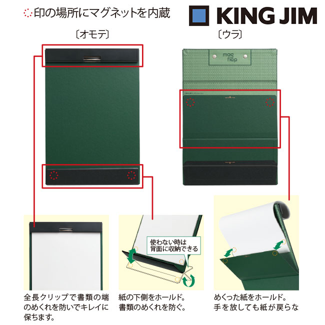 クリップボード マグフラップ/キングジム　(ki5085)　印の場所にマグネットを内蔵