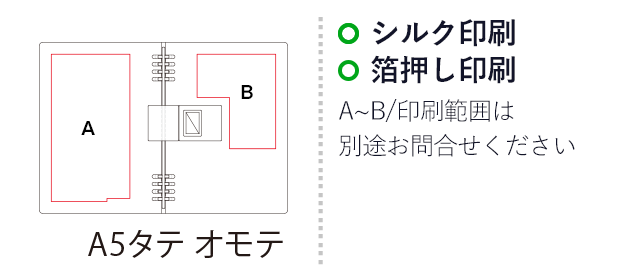 リングノート テフレーヌA5サイズ/キングジム（ki9854TTE）　名入れ画像　シルク印刷　箔押し印刷　A~B　印刷範囲は別途お問合せください