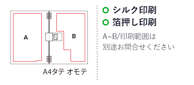 リングノート テフレーヌA4サイズ/キングジム（ki9856TTE）　名入れ画像　シルク印刷　箔押し印刷　A~B　印刷範囲は別途お問合せください