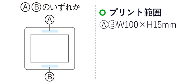 2WAYマウスパッド（m24301-086）名入れ画像 プリント範囲 A・B：W100×H15mm