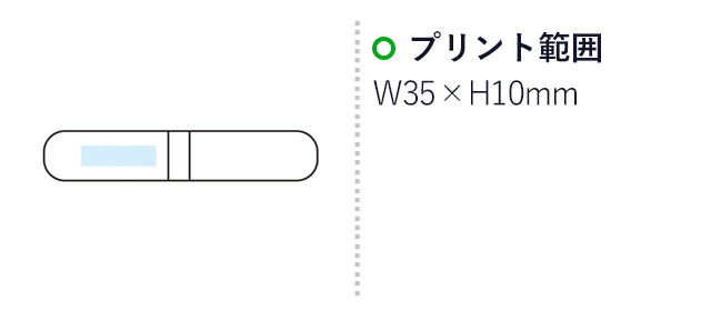 カプセル ステーショナリー（m24323-083）プリント範囲　W35×H10mm