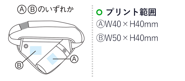 ウォーキングポーチ（m26962-030）プリント範囲　Ａ：Ｗ40×Ｈ40ｍｍ