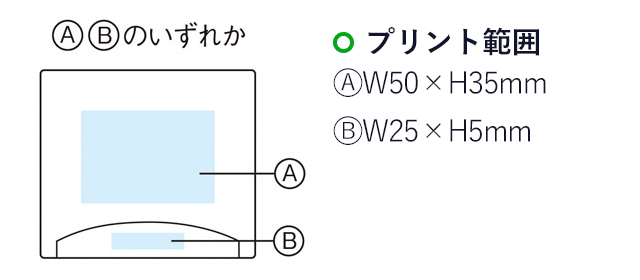 名入れ画像　プリント範囲 A：W50×H35mm、B：W25×H5mm