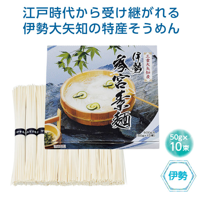三重県大矢知産 伊勢参宮素麺１０束(m27792)