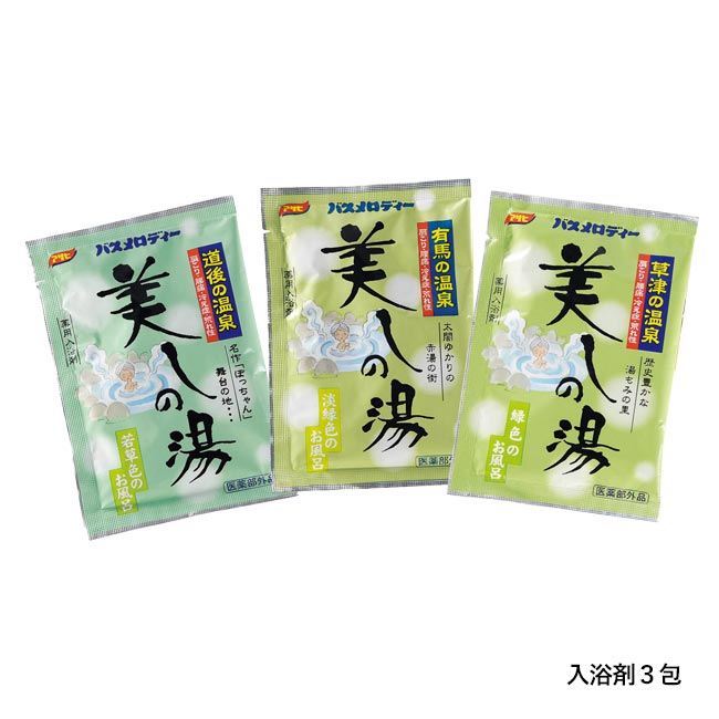 湯ったり旅３包（草津・有馬・道後）（m27985-102）入浴剤3包