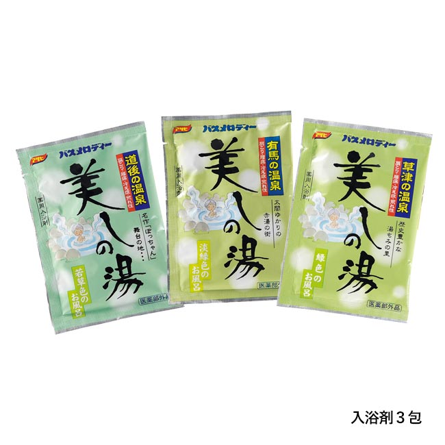 湯ったり旅３包（草津・有馬・道後）（m27985-102）入浴剤3包