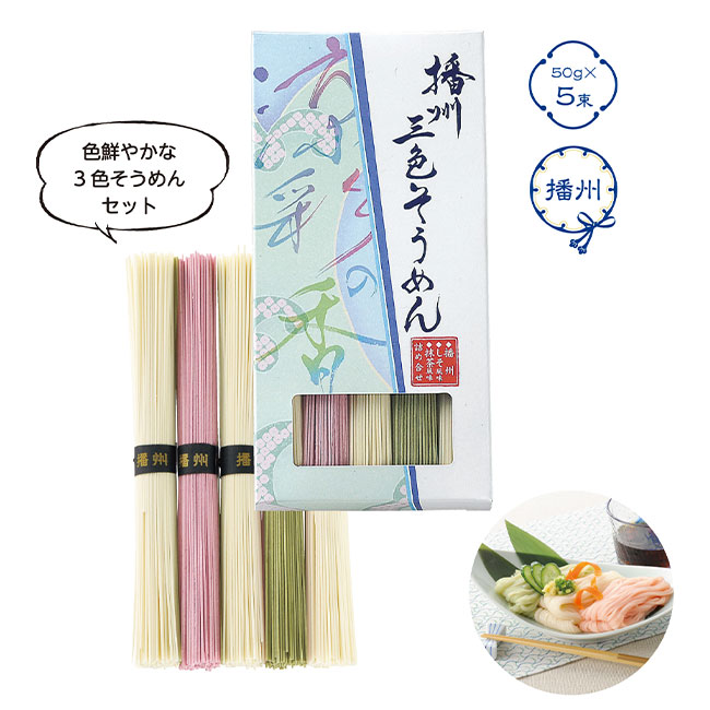 播州三色そうめん　涼彩の香(m28600)