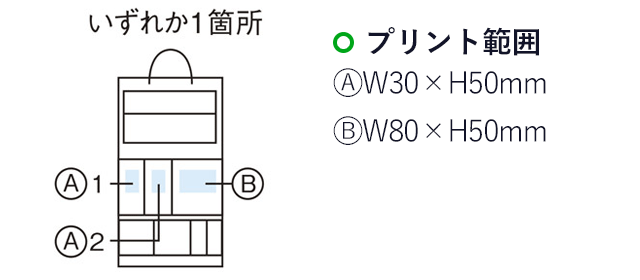 車でも使える！3スタイルマルチポケット(m28724-161)プリント範囲　A/W30×H50mm　B/W80×H50mm