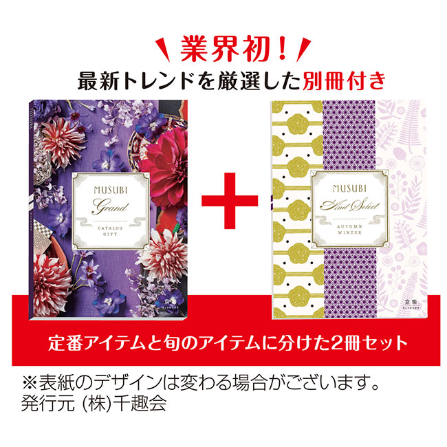 カタログギフトMUSUBI 京紫（m29053KM）最新トレンドを厳選した別冊付き