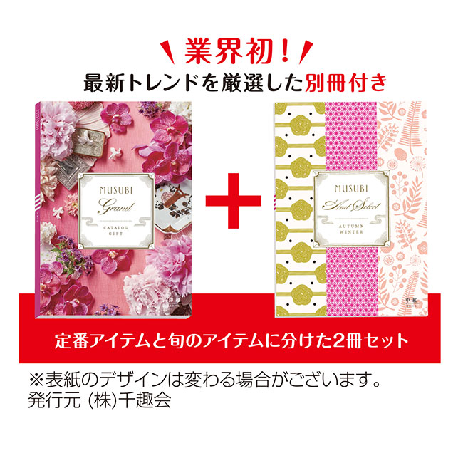 カタログギフトMUSUBI 中紅（m29053NK）最新トレンドを厳選した別冊付き