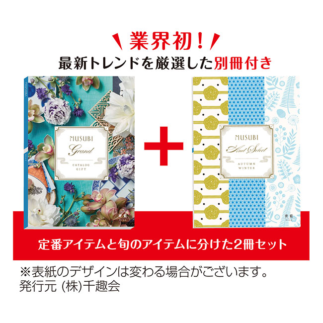 カタログギフトMUSUBI 青藍（m29053SR）最新トレンドを厳選した別冊付き