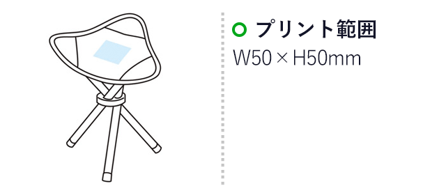 ポーチ付コンパクト三脚チェア(m29172-027)名入れ画像 プリント範囲w50×h50mm