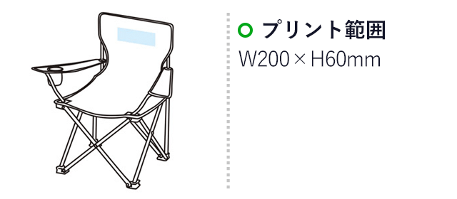 リラックスラウンジチェア(m29175-028)プリント範囲 名入れ画像w200×h60mm