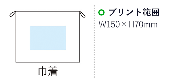 アクティブ　スパバッグ(m29547-099)名入れ画像 プリント範囲 巾着部分w150×h70mm