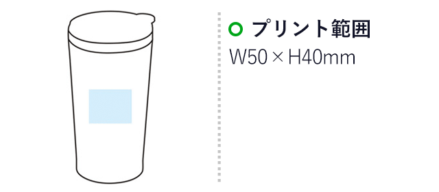 シンプルカラー ステンレスタンブラー（m29571-042）名入れ画像 プリント範囲 W50×40mm