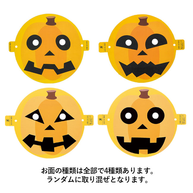 ハロウィン お菓子バスケット（m29640）お面の種類は全部で4種類あります。ランダムに取り混ぜとなります。