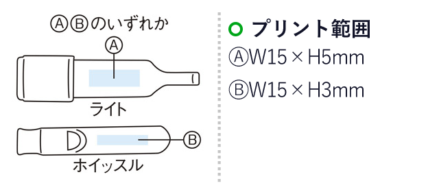 アルミライト＆ホイッスル　カラビナ付（m29691-070）名入れ画像　A：W15×H5mm、B：W15×H3mm