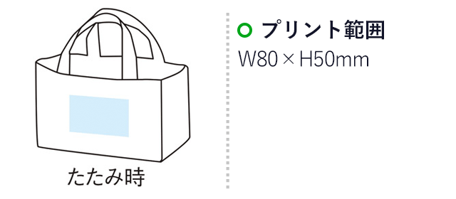 変身保冷温お買い物バッグ(m29729-059)たたみ時の名入れ画像 プリント範囲w80×50mm