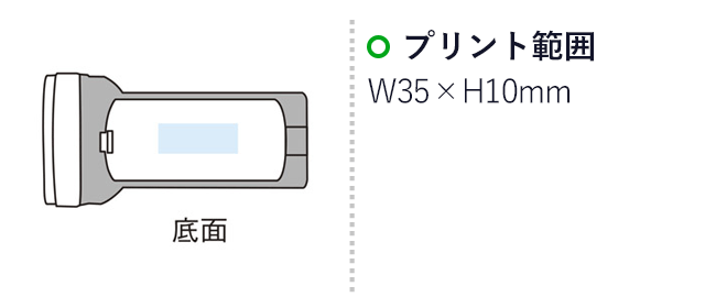 2WAYパワフルライト（m29737-066）名入れ画像　プリント範囲：W35×H10mm