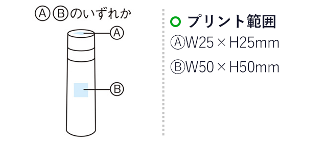 真空ステンレス　スタイリングボトル480ml（m29738-039）名入れ画像 プリント範囲 蓋天面w25×h25mm 側面w50×h50mm