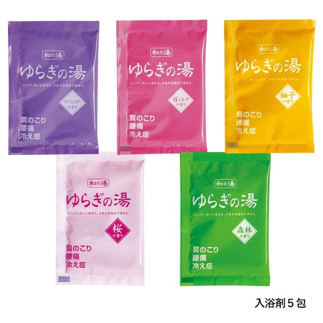 ゆらぎの湯　5種の湯（m29767-102）入浴剤５包
