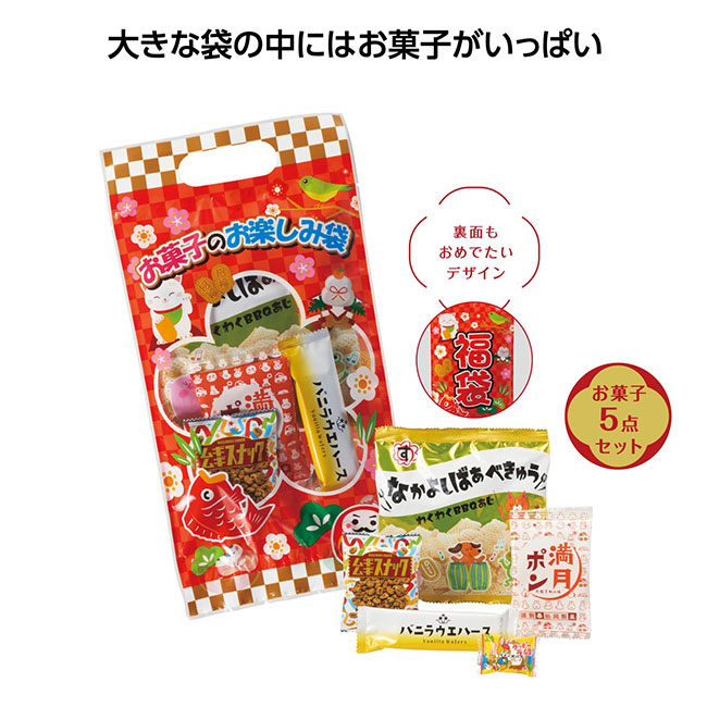 お菓子のお楽しみ袋（m29769）