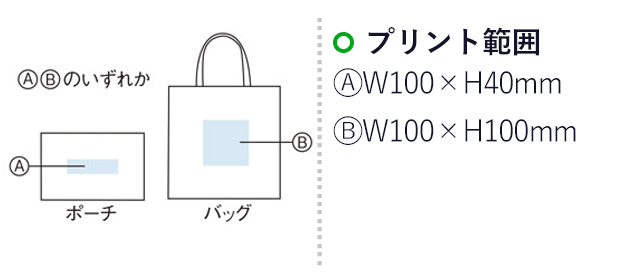 ベーシックエコトート　ポーチ付（m29856-060）名入れ画像 ポーチ：W100×H40mm バッグ：W100×H100mm