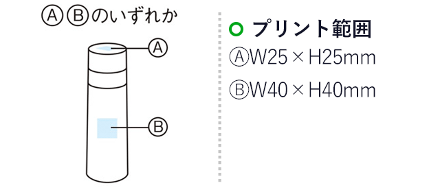 2WAYスタイリングボトル（m29870-039）名入れ画像 プリント範囲 蓋部分φ25mm 側面w40×h40mm