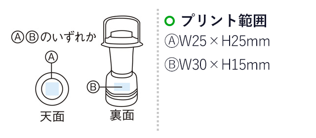 調光できる防滴ランタンライト（m30155-066）名入れ画像　プリント範囲 A：W25×H25mm、B：W30×H15mm