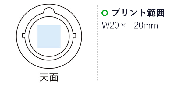 折りたたみ式コンパクトランタン（m30207-066）名入れ画像 プリント範囲：W20×H20mm
