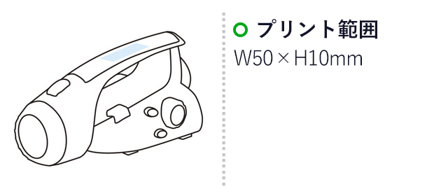 パワーチャージ　ライト＆FMラジオ手動式（m30209-068）名入れ画像 プリント範囲：W50×H10mm