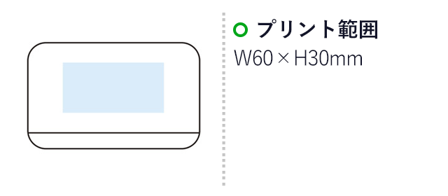 スマートモバイルチャージャー（m30582-073）名入れ画像　プリント範囲：W60×H30mm