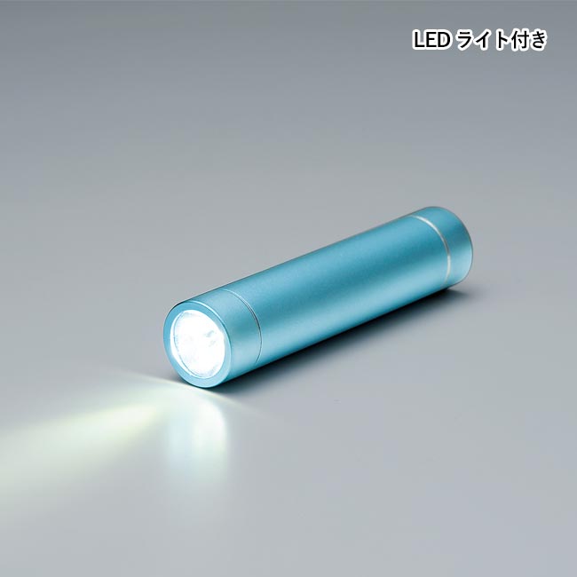 ライト付 アルミモバイルバッテリー（m30583-073）LEDライト付き