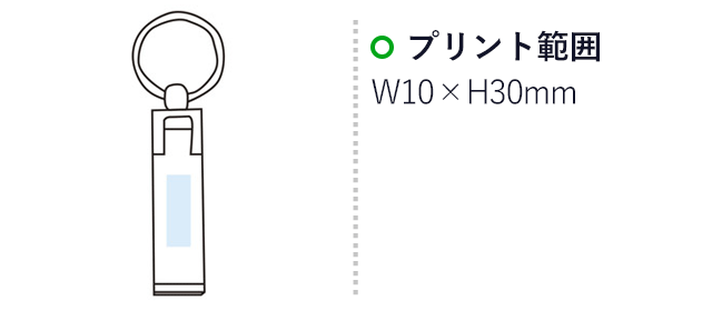 スマホスタンドになるバッグハンガー（m30592-075）名入れ画像　プリント範囲：W10×H30mm