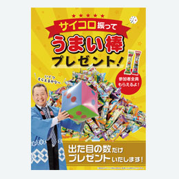 サイコロ振ってプレゼント！うまい棒50名様用