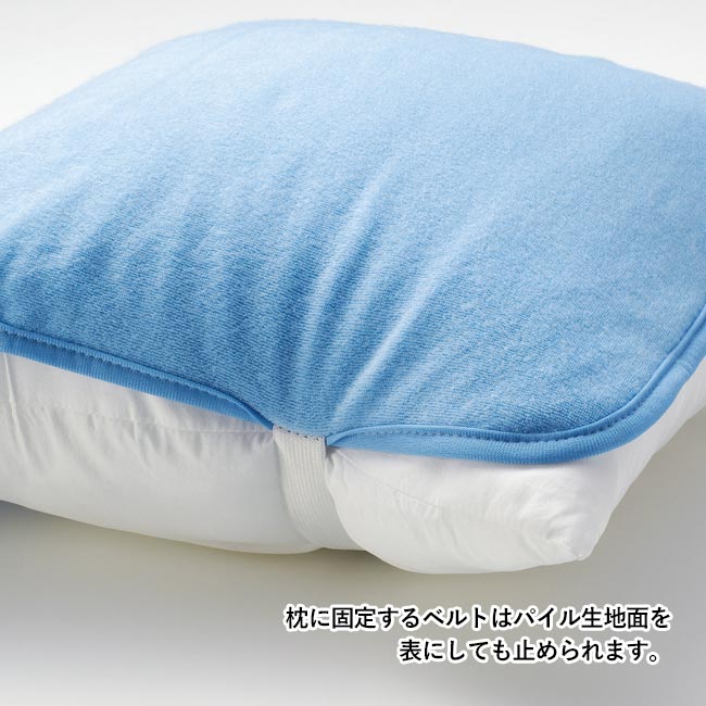 接触涼感　ひんやり枕カバー（m30826-012）枕に固定するベルトはパイル生地を表にしても留められます