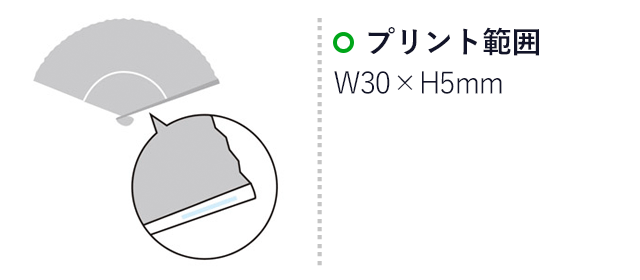 モダン和柄扇子(m30833-016)名入れ画像 プリント範囲 親骨部分w30×h5mm