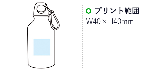 アクティブアルミボトル320ml（m30844-040）名入れ画像 プリント範囲w40×h40mm