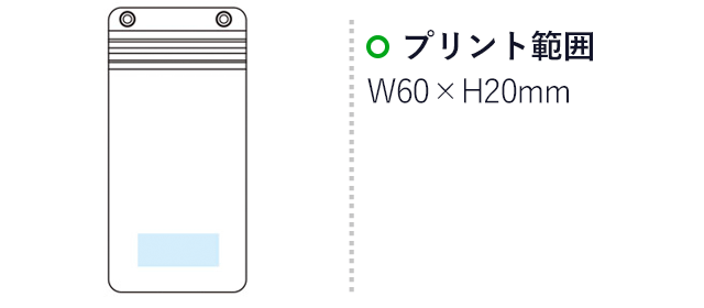 スマホ防滴ポーチ（m30848-007）名入れ画像　プリント範囲：W60×H20mm