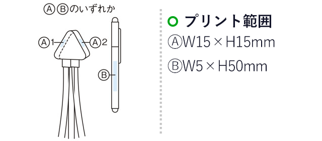 トライポッド　モバイルセット（m30850-076）名入れ画像　プリント範囲：A/W15×H15mm　B/W5×H50mm