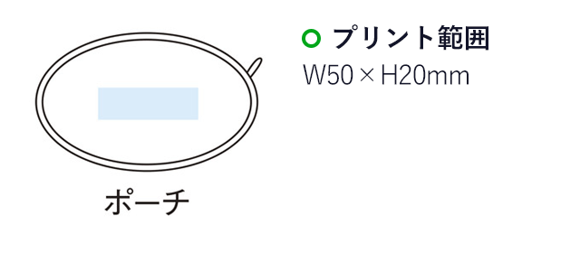 ポーチ付 シューケアセット（m30854-166）プリント範囲　W50×H20mm