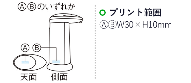 触れずに使える！ディスペンサー（m31032-095） プリント範囲A・Bのいずれか　W30×H10mm