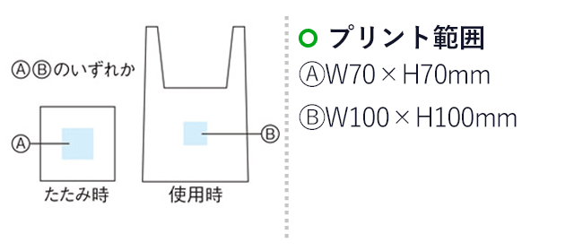 大きく使って小さく収納！レジバッグ（m31208-059）プリント範囲　A/W70×H70mm　B/W100×H100mm