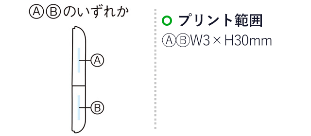 ザ・プレミアム　スマートハサミ（m31209-092）プリント範囲　Ａ、Ｂのいずれか：Ｗ3×Ｈ30ｍｍ