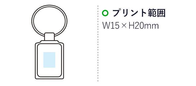 プレミアメタル　ソリッドキーホルダー（m31324-091）プリント範囲　Ｗ15×Ｈ20ｍｍ