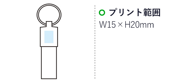 プレミアメタル　ベルトキーホルダー(m31325-091)名入れ画像 プリント範囲w15×h20mm