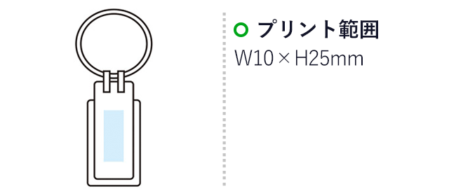 プレミアメタル　スタイリッシュキーホルダー(m31326-091)名入れ画像 プリント範囲w10×h25mm